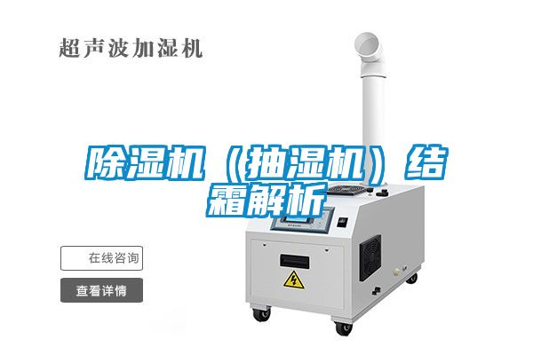 91看片网站视频機（抽濕機）結霜解析