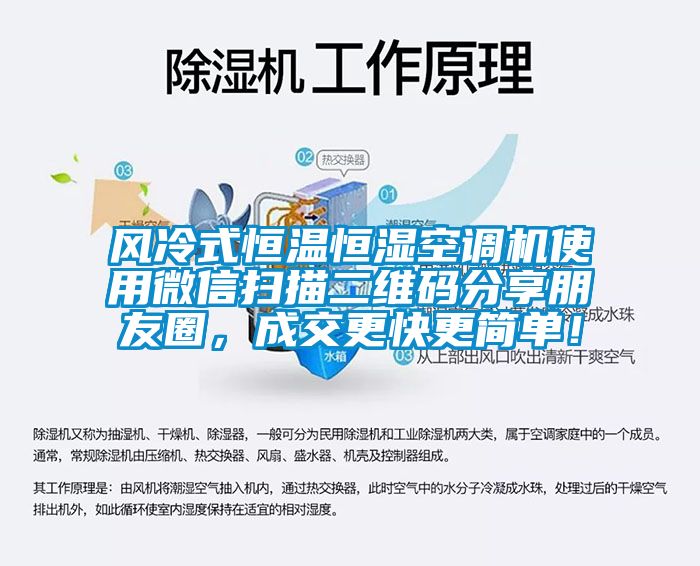 風冷式恒溫恒濕空調機使用微信掃描二維碼分享朋友圈，成交更快更簡單！