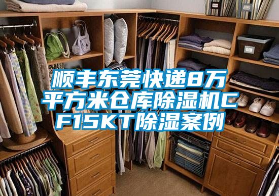 順豐東莞快遞8萬平方米倉庫91看片网站视频機CF15KT91看片网站视频案例