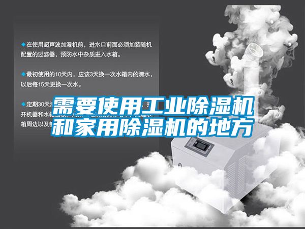 需要使用工業91看片网站视频機和家用91看片网站视频機的地方