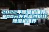 2022年91看片网站视频機推薦，800元左右高性價比91看片网站视频機推薦