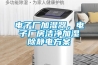 電子廠加濕器，電子廠房潔淨加濕除靜電看片网站入口