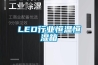 LED行業恒溫恒濕箱