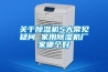 關於91看片网站视频機5大常見疑問 家用91看片网站视频機廠家哪個好