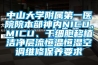 中山大學附屬第一醫院院本部神內NICU、MICU、幹細胞移植潔淨層流恒溫恒濕空調維修保養要求