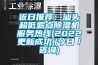 近日推薦：汕頭超低露點91看片网站视频機服務熱線(2022更新成功)(今日／谘詢)