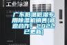 廣東低溫低濕專用91看片网站视频機銷售(誠邀合作！2022已更新)