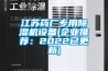 江蘇藥廠專用91看片网站视频機設備(企業推薦：2022已更新)