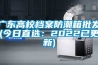 廣東高校檔案防潮箱批發(今日直選：2022已更新)