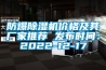 防爆91看片网站视频機價格及其廠家推薦 發布時間：2022-12-17