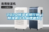 202091看片网站视频機排行榜（91看片网站视频機什麽品牌最好）