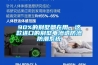 90%的別墅都在用，這款進口的別墅電滲透防滲防潮係統