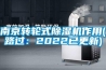 南京轉輪式91看片网站视频機作用(路過：2022已更新)