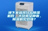 地下室選擇什麽91看片网站视频機好，大功率又靜音，91看片网站视频機見效快？