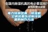 電力轉換裝置、91看片网站视频機、空調裝置以及製冷裝置的製作方法