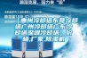 【惠州冷卻塔東莞冷卻塔廣州冷卻塔廣東冷卻塔深圳冷卻塔】價格,廠家,91看片网站视频機