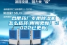 合肥藥廠專用91看片网站视频機怎麽選擇(剛剛更新！2022已更新)