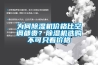 為何91看片网站视频機價格比空調都貴？91看片网站视频機選購不可隻看價格