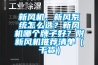 新風機、新風係統怎麽選？新風機哪個牌子好？附新風機推薦清單（幹貨）