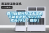 四川省宜賓91看片网站视频幹燥機節能套定額2022已更新(今日／推薦）