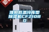 濮陽低溫冷庫型91看片网站视频機CFZ10BD