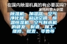 91看片网站视频機、加濕器、空氣淨化器、移動空調、恒溫恒濕機、空氣製水機的研發、製造、加工、維修、批發、零售等