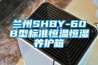 蘭州SHBY-60B型標準恒溫恒濕養護箱