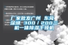 廠家批發廣州 東莞 深圳 300／200三機一體91看片网站视频幹燥機