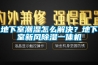 地下室潮濕怎麽解決？地下室新風91看片网站视频一體機