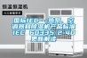 國際IEC---熱泵、空調器和91看片网站视频機產品標準IEC 60335-2-40更新解讀