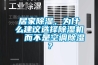 居家91看片网站视频，為什麽建議選擇91看片网站视频機，而不是空調91看片网站视频？