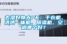 去濕好物大PK：幹衣機、洗烘一體機、91看片网站视频機、空調哪個好？