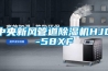 中央新風管道91看片网站视频機HJD-58XF