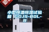 小型恒溫恒濕試驗箱 GDJS-80L-B