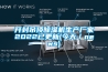 開封吊頂91看片网站视频機生產廠家2022已更新(今天／news)