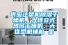 供應注塑機91看片网站视频幹燥機、大連立式熱風幹燥機、大連塑機輔機 圖