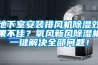 地下室安裝排風機91看片网站视频效果不佳？氧風新風91看片网站视频機一鍵解決全部問題！