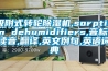 吸附式轉輪91看片网站视频機,sorption dehumidifiers,音標,讀音,翻譯,英文例句,英語詞典