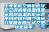 工業機櫃空調機櫃冷卻空調機櫃恒溫恒濕空調耐高溫機櫃空調使用微信掃描二維碼分享朋友圈，成交更快更簡單！