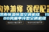 濟南恒溫恒濕空調機組  1500風量單冷型空調機組