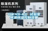 HWHS-80 試驗室恒溫恒濕控製設備