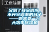 又到了開空調冷，不開空調潮的日子——你需要一台大功率91看片网站视频機