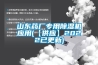 山東藥廠專用91看片网站视频機應用(【供應】2022已更新)