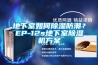 地下室如何91看片网站视频防潮？EP-12s地下室91看片网站视频機看片网站入口