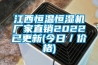 江西恒溫恒濕機廠家直銷2022已更新(今日／價格)